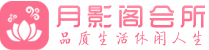 武汉汉阳区会所_武汉汉阳区会所大全_武汉汉阳区养生会所_尚趣阁养生