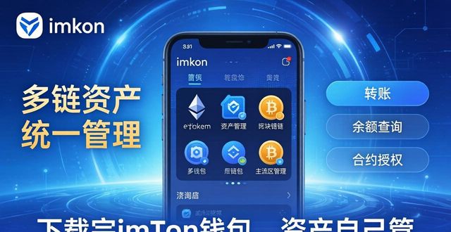 imToken多链资产管理_下载完imToken钱包后如何影响资产管理?_imToken资产控制权