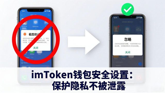 imToken钱包 保护个人信息_imToken钱包官方网址 安全操作_如何在imToken钱包官方网址中保护信息隐私?